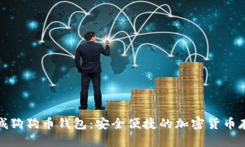 : 特商城狗狗币钱包：安全便捷的加密货币存储方案