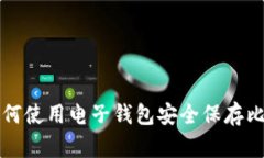 : 如何使用电子钱包安全保存比特币