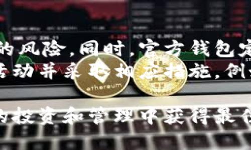  以太坊官方钱包价格及使用指南 / 

 guanjianci 以太坊, 官方钱包, 以太坊价格, 钱包选择, 加密货币 /guanjianci 

以太坊（Ethereum）是一个开源的区块链平台，它具有智能合约功能，使开发者能够创建去中心化的应用程序。随着其普及，用户对以太坊的了解逐渐加深，尤其是涉及到如何存储和管理其以太币（ETH）。官方钱包是许多用户首选的安全选项，但价格和使用方法常常成为关注的焦点。本文将详细解析以太坊官方钱包的价格、功能、使用技巧，以及用户在使用过程中可能遇到的问题。

以太坊官方钱包概述
以太坊官方钱包是由以太坊开发团队推出的一个安全且方便的数字钱包，它允许用户安全地存储以太币和其他基于以太坊的代币。官方钱包提供了一系列功能，如生成私钥、管理账户、发送和接收以太币等。钱包在用户体验上也进行了，使得无论是初学者还是经验丰富的用户，都能轻松上手。

以太坊官方钱包的价格
以太坊官方钱包本身是免费的，用户可以直接在官方网站上下载。但是，使用以太坊官方钱包进行交易时，用户需要支付网络费用（Gas费）。这些费用不是由官方钱包设定，而是取决于以太坊网络的当前状态。网络繁忙时，Gas费用可能会上升，因此用户在发送和接收交易时需要考虑这部分费用。
此外，某些高级功能，或者在某些第三方集成中，可能涉及额外费用，例如使用第三方工具或服务时。总体而言，用户在选择以太坊官方钱包时，可以安心使用其基础功能，而不必担心会产生额外的初始费用。

如何安全使用以太坊官方钱包
尽管以太坊官方钱包相对安全，但用户仍需采取额外预防措施以确保资金安全。以下是一些建议：
ul
  li安全的密码：设置一个强密码，并定期更换，避免使用简单或常见的密码。/li
  li启用双重认证：如果有可能，启用双重认证（2FA）来增加帐户的安全性。/li
  li备份私钥：务必安全地备份你的私钥或助记词，一旦丢失，这将导致你无法访问钱包中的资金。/li
  li定期更新软件：确保你使用的是钱包的最新版本，以获得最新的安全更新。/li
  li警惕钓鱼网站：始终确保在官方渠道下载钱包软件，避免落入钓鱼网站的陷阱。/li
/ul

以太坊官方钱包的其他功能
除了基本的以太币存储和转账功能外，以太坊官方钱包还提供了一些其他有用的功能，包括：
ul
  li代币管理：支持存储和管理基于以太坊的各种代币，例如ERC-20和ERC-721代币。/li
  li交易历史：用户可以查看所有交易的详细历史，帮助用户跟踪资金流动。/li
  li智能合约交互：用户可以直接与智能合约进行交互，进行一系列基于以太坊网络的操作。/li
/ul

以太坊钱包的类型
在选择以太坊钱包时，用户应该了解不同类型的钱包，主要包括以下几种：
ul
  li热钱包：在线钱包，便捷但安全性相对较低，适合频繁交易。/li
  li冷钱包：离线存储的钱包，安全性高，适合长期持有，但相对不方便。/li
  li硬件钱包：一种介于热钱包和冷钱包之间的选择，专门用于存储加密货币。/li
/ul

用户常见问题解答

问：以太坊官方钱包支持哪些设备？
以太坊官方钱包可以在多种设备上运行，包括桌面电脑和移动设备。针对桌面用户，官方支持Windows、macOS和Linux平台。对于移动用户，官方钱包提供了iOS和Android版本，方便用户随时随地管理其以太坊资产。
对于更高安全性需求的用户，可以选择硬件钱包，将其以太币直接存储在专用设备上，充分保障资金安全。硬件钱包能够离线存储私钥，几乎不可能受到网络攻击的威胁。与软件钱包相比，硬件钱包在安全性上更为可靠，适合长期持有大额资产的用户。

问：如果忘记了钱包密码怎么办？
如果用户忘记了以太坊钱包的密码，通常有几种恢复方式，可根据用户的具体情况执行修复。首先，如果用户备份了助记词或私钥，可以通过它们重新导入钱包，设置新密码。助记词是钱包生成时提供的一组词，用户应当妥善保存；私钥则是访问资产的关键。
如果没有助记词或私钥，恢复钱包将变得非常困难。官方钱包通常不储存用户的密码或私钥，因此无法帮助用户找回资金。通过加密算法，丢失的密码是无法恢复的。为了避免此类情形，建议用户在初始设置时，务必保留键入的助记词和私钥，并定期备份，以免丢失资金。

问：如何选择适合自己的以太坊钱包？
在选择以太坊钱包时，用户应根据自身需求进行选择。热钱包适合频繁交易的小额投资，而冷钱包和硬件钱包则适合长期持有和存储大额资产。用户还应评估钱包的安全性与便捷性，确保所选钱包支持的功能满足自己的需求。
此外，用户应关注钱包的开发团队和社区支持情况。有良好的技术团队支持和活跃的用户社区，能为钱包提供更多的安全更新和功能完善。用户在选择之前，可以参考其他用户的评价，进行充分的调研，以确定最适合自己的以太坊钱包。

问：以太坊官方钱包支持哪些交易费用设置？
以太坊官方钱包在进行转账时，用户可以根据网络的当前状态灵活设置交易费用。通常，交易费用由Gas费用决定，而Gas费用是由于以太坊网络拥堵、交易高峰等因素而产生的。用户在发送交易时，可以选择慢、适中或快的交易速度，从而调整相应的费用。
根据自己的需求，用户可以选择更高的费用以加快交易确认速度，或者选择较低的费用以节省成本。如果用户不急于完成交易，则可以选择设置较低的注入费用。在网络拥堵时，用户如果坚持使用低费用发送交易，可能会导致交易被延迟确认或未能完成。

问：以太坊官方钱包的安全性如何保障？
以太坊官方钱包的安全性得益于其设计架构及社区贡献。官方钱包采用现代加密技术来保障用户资金的安全。用户的钱包地址和私钥仅存储在用户的设备上，降低了被黑客攻击的风险。同时，官方钱包定期进行安全审计和漏洞修复，增强用户体验和安全性。
用户在使用以太坊官方钱包时，可以采取额外保护措施。启用双重认证和定期修改密码可以有效提高账户的安全级别。此外，定期检查交易历史和账户余额，能确保及时发现异常活动并采取相应措施。例如，如果发现钱包账户异常，请尽快更换密码和检查登录设备状况，以避免潜在的资产损失。

总之，以太坊官方钱包为用户提供了一种安全、便捷的方式来管理其加密货币资产。在了解钱包的价格及功能的基础上，用户可以根据自身需求合理使用和选择，以便在加密货币的投资和管理中获得最佳体验。
