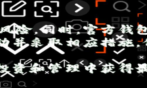   以太坊官方钱包价格及使用指南 / 

 guanjianci 以太坊, 官方钱包, 以太坊价格, 钱包选择, 加密货币 /guanjianci 

以太坊（Ethereum）是一个开源的区块链平台，它具有智能合约功能，使开发者能够创建去中心化的应用程序。随着其普及，用户对以太坊的了解逐渐加深，尤其是涉及到如何存储和管理其以太币（ETH）。官方钱包是许多用户首选的安全选项，但价格和使用方法常常成为关注的焦点。本文将详细解析以太坊官方钱包的价格、功能、使用技巧，以及用户在使用过程中可能遇到的问题。

以太坊官方钱包概述
以太坊官方钱包是由以太坊开发团队推出的一个安全且方便的数字钱包，它允许用户安全地存储以太币和其他基于以太坊的代币。官方钱包提供了一系列功能，如生成私钥、管理账户、发送和接收以太币等。钱包在用户体验上也进行了，使得无论是初学者还是经验丰富的用户，都能轻松上手。

以太坊官方钱包的价格
以太坊官方钱包本身是免费的，用户可以直接在官方网站上下载。但是，使用以太坊官方钱包进行交易时，用户需要支付网络费用（Gas费）。这些费用不是由官方钱包设定，而是取决于以太坊网络的当前状态。网络繁忙时，Gas费用可能会上升，因此用户在发送和接收交易时需要考虑这部分费用。
此外，某些高级功能，或者在某些第三方集成中，可能涉及额外费用，例如使用第三方工具或服务时。总体而言，用户在选择以太坊官方钱包时，可以安心使用其基础功能，而不必担心会产生额外的初始费用。

如何安全使用以太坊官方钱包
尽管以太坊官方钱包相对安全，但用户仍需采取额外预防措施以确保资金安全。以下是一些建议：
ul
  li安全的密码：设置一个强密码，并定期更换，避免使用简单或常见的密码。/li
  li启用双重认证：如果有可能，启用双重认证（2FA）来增加帐户的安全性。/li
  li备份私钥：务必安全地备份你的私钥或助记词，一旦丢失，这将导致你无法访问钱包中的资金。/li
  li定期更新软件：确保你使用的是钱包的最新版本，以获得最新的安全更新。/li
  li警惕钓鱼网站：始终确保在官方渠道下载钱包软件，避免落入钓鱼网站的陷阱。/li
/ul

以太坊官方钱包的其他功能
除了基本的以太币存储和转账功能外，以太坊官方钱包还提供了一些其他有用的功能，包括：
ul
  li代币管理：支持存储和管理基于以太坊的各种代币，例如ERC-20和ERC-721代币。/li
  li交易历史：用户可以查看所有交易的详细历史，帮助用户跟踪资金流动。/li
  li智能合约交互：用户可以直接与智能合约进行交互，进行一系列基于以太坊网络的操作。/li
/ul

以太坊钱包的类型
在选择以太坊钱包时，用户应该了解不同类型的钱包，主要包括以下几种：
ul
  li热钱包：在线钱包，便捷但安全性相对较低，适合频繁交易。/li
  li冷钱包：离线存储的钱包，安全性高，适合长期持有，但相对不方便。/li
  li硬件钱包：一种介于热钱包和冷钱包之间的选择，专门用于存储加密货币。/li
/ul

用户常见问题解答

问：以太坊官方钱包支持哪些设备？
以太坊官方钱包可以在多种设备上运行，包括桌面电脑和移动设备。针对桌面用户，官方支持Windows、macOS和Linux平台。对于移动用户，官方钱包提供了iOS和Android版本，方便用户随时随地管理其以太坊资产。
对于更高安全性需求的用户，可以选择硬件钱包，将其以太币直接存储在专用设备上，充分保障资金安全。硬件钱包能够离线存储私钥，几乎不可能受到网络攻击的威胁。与软件钱包相比，硬件钱包在安全性上更为可靠，适合长期持有大额资产的用户。

问：如果忘记了钱包密码怎么办？
如果用户忘记了以太坊钱包的密码，通常有几种恢复方式，可根据用户的具体情况执行修复。首先，如果用户备份了助记词或私钥，可以通过它们重新导入钱包，设置新密码。助记词是钱包生成时提供的一组词，用户应当妥善保存；私钥则是访问资产的关键。
如果没有助记词或私钥，恢复钱包将变得非常困难。官方钱包通常不储存用户的密码或私钥，因此无法帮助用户找回资金。通过加密算法，丢失的密码是无法恢复的。为了避免此类情形，建议用户在初始设置时，务必保留键入的助记词和私钥，并定期备份，以免丢失资金。

问：如何选择适合自己的以太坊钱包？
在选择以太坊钱包时，用户应根据自身需求进行选择。热钱包适合频繁交易的小额投资，而冷钱包和硬件钱包则适合长期持有和存储大额资产。用户还应评估钱包的安全性与便捷性，确保所选钱包支持的功能满足自己的需求。
此外，用户应关注钱包的开发团队和社区支持情况。有良好的技术团队支持和活跃的用户社区，能为钱包提供更多的安全更新和功能完善。用户在选择之前，可以参考其他用户的评价，进行充分的调研，以确定最适合自己的以太坊钱包。

问：以太坊官方钱包支持哪些交易费用设置？
以太坊官方钱包在进行转账时，用户可以根据网络的当前状态灵活设置交易费用。通常，交易费用由Gas费用决定，而Gas费用是由于以太坊网络拥堵、交易高峰等因素而产生的。用户在发送交易时，可以选择慢、适中或快的交易速度，从而调整相应的费用。
根据自己的需求，用户可以选择更高的费用以加快交易确认速度，或者选择较低的费用以节省成本。如果用户不急于完成交易，则可以选择设置较低的注入费用。在网络拥堵时，用户如果坚持使用低费用发送交易，可能会导致交易被延迟确认或未能完成。

问：以太坊官方钱包的安全性如何保障？
以太坊官方钱包的安全性得益于其设计架构及社区贡献。官方钱包采用现代加密技术来保障用户资金的安全。用户的钱包地址和私钥仅存储在用户的设备上，降低了被黑客攻击的风险。同时，官方钱包定期进行安全审计和漏洞修复，增强用户体验和安全性。
用户在使用以太坊官方钱包时，可以采取额外保护措施。启用双重认证和定期修改密码可以有效提高账户的安全级别。此外，定期检查交易历史和账户余额，能确保及时发现异常活动并采取相应措施。例如，如果发现钱包账户异常，请尽快更换密码和检查登录设备状况，以避免潜在的资产损失。

总之，以太坊官方钱包为用户提供了一种安全、便捷的方式来管理其加密货币资产。在了解钱包的价格及功能的基础上，用户可以根据自身需求合理使用和选择，以便在加密货币的投资和管理中获得最佳体验。