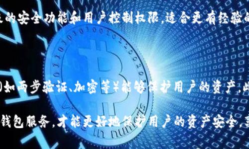 以太坊网页钱包是一个非常热门的话题，尤其是在区块链和加密货币迅速发展的今天。随着越来越多的人开始关注和投资数字货币，了解如何安全地存储和管理这些资产显得尤为重要。在这篇文章中，我们将深入探讨以太坊网页钱包的功能、优势和使用方法，并回答一些常见问题。

  全面解析以太坊网页钱包的功能与使用指南 / 

 guanjianci 以太坊, 网页钱包, 加密货币, 数字资产, 区块链 /guanjianci 

一、什么是以太坊网页钱包？

以太坊网页钱包是一种在线钱包，它允许用户通过互联网存储、管理和使用其以太坊（ETH）及其它基于以太坊的代币（如ERC-20代币）。与软件钱包或硬件钱包相比，网页钱包的最大优势在于它们的易用性和方便性。用户只需访问特定的网站，输入帐户信息，即可轻松存取自己的资产。

网页钱包通常由第三方提供商托管。例如，MetaMask等平台允许用户创建一个钱包并直接使用浏览器访问。无论用户身处何地，只要能连接互联网，就可以管理其数字资产。然而，这种便利也伴随着一些安全风险，例如黑客攻击和钓鱼网站等。

二、以太坊网页钱包的优势

使用以太坊网页钱包有许多优点，以下是一些主要的优势：

ul
    li易用性：用户只需注册和创建帐户，即可开始使用。这种无缝体验非常适合新手用户。/li
    li随时随地访问：由于是基于网页的，用户只要有互联网连接，便可随时访问自己的钱包。/li
    li交易便利：大部分网页钱包支持直接与去中心化应用（DApps）交互，使得交易和使用代币变得更加方便。/li
    li社区支持：许多网页钱包拥抱去中心化的理念，提供开源项目和社区支持，用户可以享受更多的支持和功能扩展。/li
/ul

三、如何使用以太坊网页钱包？

以下是使用以太坊网页钱包的一些基本步骤：

ol
    li选择一个信誉良好的网页钱包：首先，用户需要选择一个安全且受到广泛认可的网页钱包服务。常见的网页钱包包括MetaMask、MyEtherWallet等。/li
    li注册账户：在浏览器中访问所选钱包的官方网站，并根据指示注册一个新账户。填写所需信息后，确保设置一个强密码。/li
    li备份助记词：钱包通常会生成一组助记词，用于恢复和备份账户。请务必将这些信息安全保管，不要与他人分享。/li
    li进行存款：用户可以通过购买、转账等方式向钱包地址中添加以太坊和其他资产。/li
    li发起交易：使用钱包的界面发起交易，输入接收方的以太坊地址和所需转账的金额，然后确认交易。/li
/ol

四、以太坊网页钱包的安全性

虽然以太坊网页钱包提供了便利，但用户必须时刻保持警惕以防止潜在的安全风险。以下是一些提高网页钱包安全性的建议：

ul
    li启用两步验证：许多网页钱包都提供两步验证功能，可以进一步保护用户账户。/li
    li警惕钓鱼网站：确保只通过官方渠道访问钱包，避免点击可疑链接，以防被骗取个人信息。/li
    li定期更新密码：定期更换密码，并使用复杂且独特的密码增加安全性。/li
    li使用硬件钱包作为备份：将大部分资产存储在硬件钱包中，以减少因网页钱包被攻击造成的损失。/li
/ul

五、常见问题解答

1. 使用以太坊网页钱包需要支付交易费用吗？

是的，使用以太坊网页钱包进行交易时，用户需要支付一定的交易费用。这些费用被称为“天然气费用”（Gas fee），是为了在以太坊网络上处理和验证交易。这些费用的高低依赖于网络的拥堵程度。在网络繁忙时，天然气费用可能会显著增加，因此用户应在发起交易前确认费用。

2. 如何恢复以太坊网页钱包？

如果用户丢失了访问钱包的方式（如忘记密码），通常可以使用助记词或恢复短语恢复钱包。用户需要在登录界面寻找到“恢复钱包”的选项，输入助记词或恢复短语后，钱包将会恢复到之前的状态。但务必注意，任何人获取到这些助记词都将能够完全访问用户的资产。因此，务必妥善保管。

3. 以太坊网页钱包是否安全？

尽管以太坊网页钱包提供了方便的使用体验，但其安全性相对较低，主要因为它们是托管在第三方服务器上，容易受到黑客攻击和钓鱼攻击。为了提高安全性，用户应采取一些防范措施，例如启用两步验证、定期更改密码以及避免使用公共Wi-Fi进行敏感操作。此外，将大额资产存储在硬件钱包中是一种更安全的选择。

4. 网页钱包与软件钱包有什么区别？

网页钱包和软件钱包的主要区别在于存储和访问方式。网页钱包是在线服务，用户通过浏览器访问和管理资产，而软件钱包需要下载安装在个人设备上。软件钱包一般提供更高级的安全功能和用户控制权限，适合更有经验的用户，而网页钱包则因易用性而适合新手。

5. 如何选择合适的以太坊网页钱包？

选择以太坊网页钱包时，用户应考虑几个关键因素，包括安全性、用户评价和支持的功能。首先，确保钱包服务商的信誉良好，查看在线评论和用户反馈。其次，确认钱包的安全功能（如两步验证、加密等）能够保护用户的资产。此外，看 wallet 是否能与自己常用的 DApps 兼容也是个重要的考量因素。最终，用户可以先通过小额交易测试钱包的性能和体验，然后再决定是否将更多资产存储在该钱包中。

总之，虽然 b 以太坊网页钱包 /b 为用户提供了便捷和灵活的方式来管理其数字资产，但安全问题依然是每位用户需要紧密关注的重要事项。掌握相关知识和技巧，选择合适的钱包服务，才能更好地保护用户的资产安全，享受以太坊和区块链技术带来的便利。