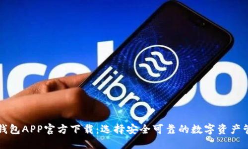 比特币钱包APP官方下载：选择安全可靠的数字资产管理工具