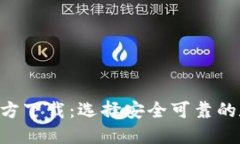 比特币钱包APP官方下载：选择安全可靠的数字资