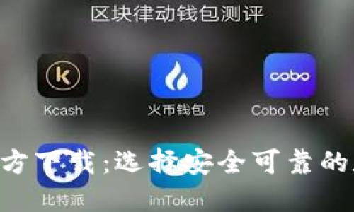 比特币钱包APP官方下载：选择安全可靠的数字资产管理工具