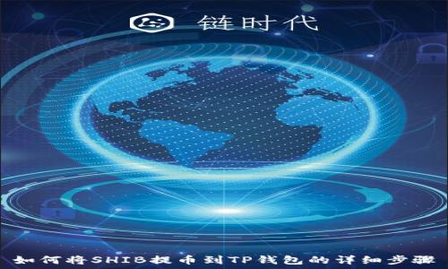  
如何将SHIB提币到TP钱包的详细步骤