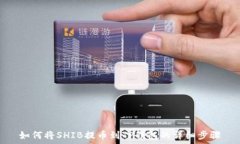  如何将SHIB提币到TP钱包的详细步骤