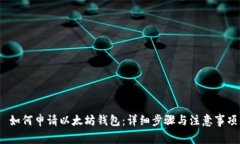 如何申请以太坊钱包：详细步骤与注意事项