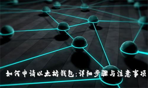  如何申请以太坊钱包：详细步骤与注意事项