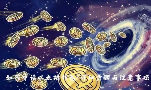  如何申请以太坊钱包：详细步骤与注意事项