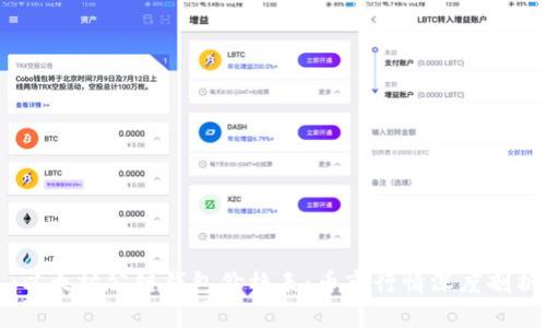 :以太坊公链钱包价格表：币市行情深度剖析