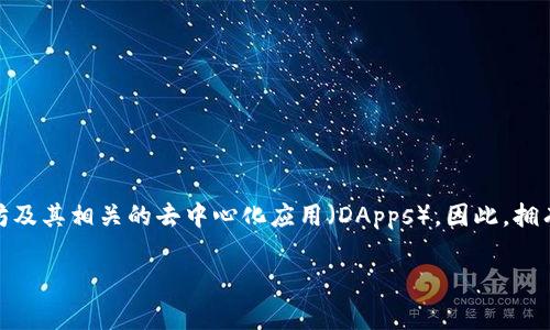 以太坊钱包的App是目前数字货币交易中非常重要的一部分。随着数字货币的普及与发展，越来越多的用户开始关注以太坊及其相关的去中心化应用（DApps）。因此，拥有一个安全便捷的以太坊钱包应用已经成为不少用户的需求。那么，关于以太坊钱包的应用及其功能，这里将详细展开讨论。

以太坊钱包应用全面解析：功能、选择与使用体验