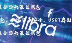 USDT币钱包推荐：选择适合你的最佳钱包USDT钱包
