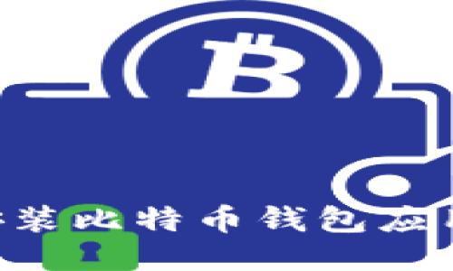 如何下载安装比特币钱包应用：全面指南