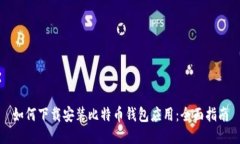 如何下载安装比特币钱包应用：全面指南