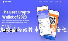 如何验证加密后的比特币钱包安全性：全面指南