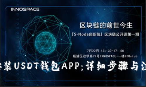  如何安装USDT钱包APP：详细步骤与注意事项