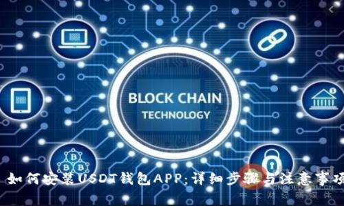  如何安装USDT钱包APP：详细步骤与注意事项