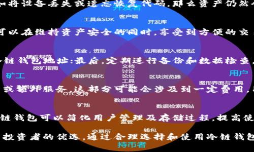 比特币冷链钱包是一个近年来受到越来越多投资者和数字货币爱好者关注的重要话题。在数字货币交易中，如何安全存储比特币是每一个用户都应该关注的重点，冷存储则是其中最有效的解决方案之一。本文将为您详细介绍比特币冷链钱包的概念、运作模式、优势与劣势、选择冷链钱包的考虑因素以及安全使用冷链钱包的注意事项，并通过常见问题进一步解答您可能的疑虑。

jiaoti比特币冷链钱包：安全存储的最佳选择/jiaoti

比特币冷链钱包,冷钱包,数字货币存储,比特币安全,加密货币/guanjianci

什么是比特币冷链钱包？

比特币冷链钱包，又称为冷钱包，是一种用来存储比特币和其他数字货币的离线存储方式。冷链钱包与热钱包不同，热钱包在线上进行交易，虽然方便但风险较高，容易受到黑客攻击。而冷链钱包则是将私钥保存在离线环境下，有效地降低了黑客攻击的风险。

冷链钱包可以是硬件设备、纸质钱包或其他形式的非联网存储方式。其核心目的在于保护用户的数字资产免受网络攻击、病毒和恶意软件的侵害，让用户能够安全地存储并管理他们的比特币资产。

用户选择使用冷链钱包，通常是基于以下几个原因：增强安全性、长时间持有比特币（HODL）策略，以及避免遭受网络攻击引发的资金损失。

比特币冷链钱包的优势

冷链钱包在安全性、隐私性等方面具有明显优势，这使得它成为许多投资者的首选存储方式。

1. 高度安全性：冷链钱包通过将私钥存储在离线设备中，极大地减少了被黑客攻击的风险。因为没有和互联网连接，冷钱包不能被远程访问，从而能有效保护用户资产免受在线攻击。

2. 私钥控制：使用冷链钱包的用户可以完全控制其私钥，而不需要依赖第三方服务。许多在线交易所的热钱包往往会将用户的私钥存储在云端，这样一来，如果交易所遭受攻击，用户的资产也随之受到威胁。冷链钱包确保用户始终保有其资产的完全控制权。

3. 长期存储优势：冷链钱包非常适合那些希望长期持有比特币的投资者。由于冷链钱包的设计目标是安全存储，其使用寿命可非常长，为用户避免了因频繁交易而带来的风险。

比特币冷链钱包的劣势

尽管冷链钱包有诸多优势，但其也存在一些不足之处需要用户注意。

1. 使用不便：相较于热钱包，冷链钱包在交易时比较繁琐。因为冷链钱包通常不支持快速交易，用户需要将资产转移到网络环境中，以进行交易，这在时间上会有所延迟。

2. 物理损坏风险：硬件冷链钱包存在物理损坏的风险，例如丢失或破损，会导致用户无法访问其存储的数字资产。因此，在使用冷链钱包时，用户需确保有备份措施。

3. 技术门槛：部分投资者可能对操作冷链钱包的技术要求有所顾虑，尤其是对不熟悉加密技术的用户来说，使用冷链钱包可能会较为复杂。

如何选择合适的比特币冷链钱包

选择合适的冷链钱包是确保比特币安全的重要一步。用户在选择冷链钱包时，需考虑以下几个因素。

1. 硬件设备的品牌和声誉：市场上的冷链钱包设备众多，用户应重点关注知名品牌，如Ledger、Trezor等。用户可以通过阅读留言、评论和评分来评估这些产品的质量。

2. 安全特性：选择冷链钱包时，请确保该设备支持诸如 PIN 码保护、恢复种子短语（用于在设备丢失后恢复资产）的安全特性。这些功能能为用户提供额外的安全保障。

3. 用户友好性：冷链钱包的操作界面应简单明了，方便用户进行管理与使用。选择适合自己技术水平的设备能够避免不必要的麻烦。

4. 兼容性：确保冷链钱包支持您所拥有的所有数字货币，并且与常用的交易所、钱包软件兼容，这会让以后的使用更加顺畅。

5. 支持与服务：选择具有良好客户支持和技术支持的冷链钱包品牌，可以帮助用户在遇到问题或需要帮助时快速获得解决方案。

使用比特币冷链钱包的安全性技巧

尽管冷链钱包在安全性方面表现突出，但用户仍需注意在使用过程中保持警惕，确保自身资产安全。

1. 备份私钥和恢复种子：在设置冷链钱包时，务必记录和保管好私钥和恢复种子。这些信息是恢复访问资产的关键，必须储存在安全的地方。

2. 定期检查存储设备：使用硬件冷链钱包的用户，应定期检查设备是否工作正常，特别是在长时间没有使用之后。确保设备未受到物理损害或损坏。

3. 不共享私钥信息：保护私钥的隐私，不要与他人分享这些敏感信息。即使是信任的朋友，也可能在不知情的情况下助长风险。

4. 更新软件：确保使用的冷链钱包软件为最新版本，及时应用更新以抵御新出现的网络威胁。

5. 使用操作系统产生的常见安全措施：如启用双重身份验证、定期更换密码等，这些措施可以形成额外的保护层，提高整体安全性。

常见问题解答

问题一：冷链钱包的安全性是否绝对？
冷链钱包虽然比热钱包具有更高的安全性，但是没有任何一种钱包能做到绝对安全。首先，冷链钱包主要通过将私钥保存在离线状态来防止网络攻击，但如果用户的数据管理不当，例如将设备丢失或遗忘恢复代码，那么资产仍然会面临丢失的风险。其次，硬件冷链钱包可能受到物理损坏，用户需提前做好数据备份。最后，用户的操作安全也是影响整个钱包安全的重要因素，包括避免在不安全的网络环境下使用。

问题二：可以将冷链钱包和热钱包结合使用吗？
是的，结合使用冷链钱包和热钱包是最常见的做法。用户可以将大部分资产存储在冷链钱包中以确保安全，而将小部分资产存放在热钱包中以便日常交易和使用。通过这种方式，用户可以在维持资产安全的同时，享受到方便的交易体验。值得一提的是，任何类型的钱包都应定期进行评估和检查，以确保安全性始终高于风险。

问题三：冷链钱包的使用教程是怎样的？
使用冷链钱包的流程一般分为几个步骤：首先，需要购买并设置冷链钱包设备；其次，按照使用说明书配置设备，生成并记录私钥和恢复种子；然后，将比特币或其他数字资产发送到该冷链钱包地址；最后，定期进行备份和数据检查。具体操作因不同品牌和型号而异，用户在购买后应详细阅读说明书或参考品牌的官方网站获取相关信息。使用时，请务必在安全的环境中配置与操作。

问题四：冷链钱包的使用费用一般是怎样的？
冷链钱包的费用主要包括购买设备的成本以及可能的维护费用。一次性购买成本相对较高，但可以在长期使用期间降低资产安全风险。与此同时，很多冷链钱包产品还会提供固件更新或额外服务，这部分可能会涉及到一定费用。用户在选择冷链钱包时，应考虑到整体使用成本，选择最适合自己的产品。

问题五：冷链钱包是否可以应用于多个数字货币？
现代的冷链钱包普遍支持多种数字货币的存储，包括以太坊、莱特币等主流加密货币。用户在选择冷链钱包时，可以查看其官方介绍，确认是否支持所需的数字资产。使用多种资产的冷链钱包可以简化用户管理及存储过程，提高使用的方便性。

总结而言，比特币冷链钱包是数字货币安全存储的重要方式，它能有效保护用户资产不受网络攻击的威胁。尽管冷链钱包的使用相对复杂，但其安全性和长期存储优势使得它成为许多投资者的优选。通过合理选择和使用冷链钱包，用户能够更好地管理和保护自己的数字货币资产。