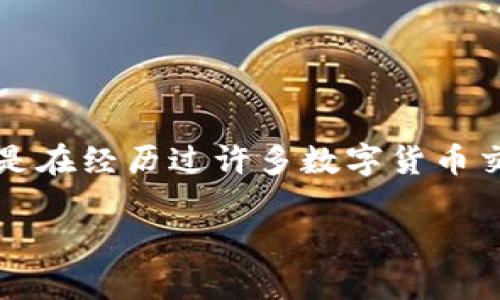 比特币冷钱包有哪些是一个对加密货币用户而言非常重要的话题，因为它涉及到资产的安全性。在数字资产的世界里，保护自己的资产变得越来越重要，尤其是在经历过许多数字货币交易所被黑客攻击后，越来越多的人开始意识到冷钱包在保护比特币等数字资产中的重要性。本文将深度探讨比特币冷钱包的种类、优缺点及使用建议等内容。

比特币冷钱包的种类及使用指南
