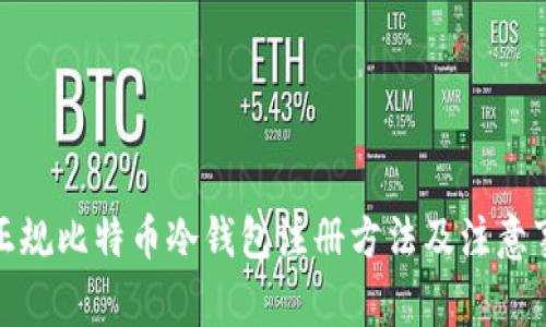 : 正规比特币冷钱包注册方法及注意事项