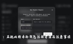 : 正规比特币冷钱包注册方法及注意事项