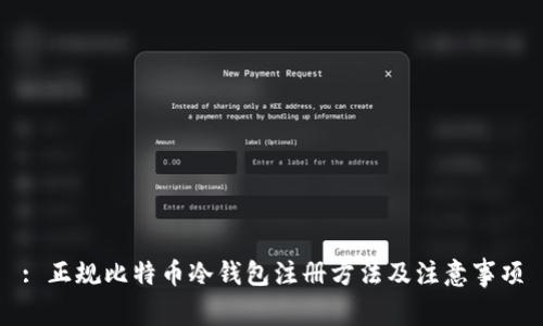 : 正规比特币冷钱包注册方法及注意事项