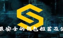 以太坊最安全的钱包推荐及使用指南
