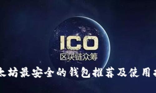 以太坊最安全的钱包推荐及使用指南