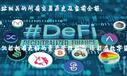 鼓励
思考一个符合大众和 和5个相关的关键词 用逗号分隔，放进   /   标签里，关键词放进 guanjianci  / guanjianci  标签里，在展开详细介绍，写不少于2300个字的内容，并思考5个可能相关的问题，并逐个问题详细介绍，每个问题介绍内容不少于350字，分段加上标签，用标签表示段落，用标签给关键字加粗。/鼓励


  USDT钱包余额真实图片：如何查看和管理你的数字资产/

关键词：
 guanjianci USDT钱包, USDT管理, 数字资产, 钱包安全, 区块链技术/guanjianci

详细介绍：

随着区块链技术的发展，虚拟货币的使用逐渐普及。尤其是Tether (USDT) 作为一种稳定币，因其与美元的1:1挂钩而受到众多用户的青睐。与此同时，许多用户在使用USDT的过程中，常常对他们的USDT钱包余额感到好奇，尤其是如何查看和管理这些余额。在这篇文章中，我们将全面探讨USDT钱包的余额，如何安全地管理它们，以及如何查看这些余额的真实图片等相关内容。

USDT钱包的基本概念
USDT是一种基于区块链的数字货币，其价值与实际美元保持一致。这意味着1 USDT大致等于1美元。它在数字资产交易中的重要性不言而喻，许多交易平台也将其作为主要的交易对之一。因此，了解USDT钱包的基本概念非常重要。

USDT钱包主要分为两类：热钱包和冷钱包。热钱包是在线存储方式，适合频繁交易，但相对安全性较低；冷钱包则是离线存储，安全性高，适合长期持有。这两种钱包各有优劣，用户可以根据自己的需求选择合适的钱包类型。

如何查看USDT钱包余额
查看USDT钱包余额其实非常简单。大多数钱包应用都提供实时余额显示功能。用户只需登录相应的钱包APP或网站，就可以轻松查看当前余额。有些钱包甚至提供余额的历史记录和交易明细，方便用户管理自己的资产。

除了直接在钱包应用中查看余额，用户还可以通过区块链浏览器查看自己的钱包地址。只需输入钱包地址，就可以查询与之相关的所有交易和当前余额。这种方式虽然稍显复杂，但在需要对账时非常实用。

USDT钱包余额的安全管理
安全性是管理USDT钱包时必须高度关注的问题。尤其是对于热钱包用户，黑客攻击和网络诈骗事件频频发生，因此一定要采取相应的安全措施。

首先，用户应选择口碑好、信誉高的钱包服务商，并定期更新钱包软件。此外，开启双重身份验证，可以有效防止未授权的访问。此外，定期备份钱包文件也是一个非常重要的安全措施，一旦出现问题，可以快速恢复资金。

真实的USDT钱包余额图片是否可用？
许多人在互联网上寻找USDT余额真实图片时，可能是出于对数字资产管理的好奇或是想了解某些特定交易的真实性。实际情况是，虽然可以截图显示余额，但每个用户的账户信息都是私密的，公开分享可能会涉及隐私泄露。

为了保护自己的资产安全，用户最好直接在自己的钱包中查看余额，而不是依赖他人的截图或者网络文章中的图示。在社交媒体上，很多截图可能经过诈欺编辑，存在被篡改的风险。因此，用户应保持警惕。

USDT钱包的未来趋势
数字货币市场仍在不断发展，USDT钱包的功能和应用也在不断扩展。从当初的简单存储转向现在的多功能应用，许多钱包开始集成更多的金融服务，如借贷、质押等。用户不仅可以安全持有资产，还可以实现资产的增值。

随着区块链技术的不断发展，用户体验也会进一步改善，从而吸引更多用户加入到USDT生态中。同时，各类创新钱包和新的安全措施将帮助用户更好地管理他们的数字资产。

可能相关问题

1. USDT钱包的种类有哪些？
USDT钱包主要分为两大类：热钱包和冷钱包。热钱包是一种在线钱包，用户可以随时通过互联网访问，方便进行交易。它适合短期交易和频繁使用，但相对安全性较低，因为它暴露在互联网上，因此容易成为黑客攻击的目标。

冷钱包则是离线存储方式，通常通过USB硬件设备或纸质钱包保存。它的安全性高，适合长期保存大额资产。但冷钱包不方便随时交易，使用时必须转移到热钱包中进行交易。

2. 如何选择安全的USDT钱包？
选择USDT钱包时，用户应考虑几个关键因素：首先是安全性，最好选择知名且有良好声誉的钱包服务提供商。其次，钱包应具备双重身份认证、备份和恢复功能，这些功能能够在遭遇安全威胁时保护用户的资产。

此外，用户也应了解钱包的易用性，界面是否友好；以及是否支持多种数字资产。如果用户打算管理多种数字货币，选择一个兼容多个币种的钱包会更为方便。

3. 如何保护USDT钱包的安全？
保护USDT钱包安全的措施有很多。首先，用户需要定期更新钱包软件，改进安全漏洞。其次，开启双重身份验证，可以有效防止未授权访问。此外，用户还应定期备份钱包文件，以备不时之需。

用户在使用钱包时应避免连接公共Wi-Fi，确保交易发生在安全的网络环境下。保持警惕，不访问可疑链接，也不要轻易分享私人钥匙及备份文件，避免因个人信息泄露而带来的潜在风险。

4. 什么是USDT稳定币？
作为一种稳定币，USDT旨在保持与美元等法定货币的1:1价值挂钩。这使得它在数字货币市场中的波动性大大降低，用户可以利用USDT进行交易和投资，而不必担心价格大幅波动。许多交易所也将USDT视为一种主要交易对，因为它使得兑换过程更加简便和安全。

USDT的背后是由实际美元进行担保，这让它的使用者对其价值更加信任。许多用户愿意将资产转换为USDT，以规避市场的风险。因此，USDT在数字货币市场上占据了重要地位。

5. USDT的钱包余额怎么看？
查看USDT钱包余额可以直接在钱包应用中进行，大部分应用会直接显示当前余额。不过，用户还可以通过区块链浏览器查询。只需输入您的钱包地址，即可查看与该地址相关的所有交易历史及当前余额。

这种查询方式不仅方便，而且可随时随地进行，确保用户随时了解自己的资产状况。尽管查询过程稍复杂，用户依然可以通过这些方式更加全面地管理自己的数字资产。

总结
在现代数字资产管理中，了解和管理USDT钱包的余额是每个用户都应掌握的基本技能。通过了解钱包的种类、选择安全的钱包、保护钱包安全及如何查看余额，用户不仅能拥有更好的资产管理能力，还能在数字货币世界中更加游刃有余。

希望本文能为用户提供一些有价值的信息，帮助大家在数字货币的旅途中走得更稳，更远。