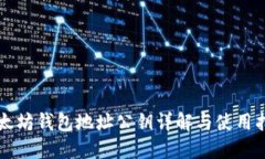 以太坊钱包地址公钥详解与使用指南