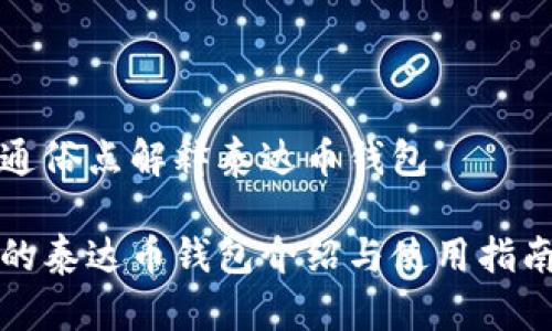通俗点解释泰达币钱包

的泰达币钱包介绍与使用指南