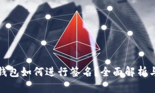 : 比特币钱包如何进行签名？全面解析与使用指南
