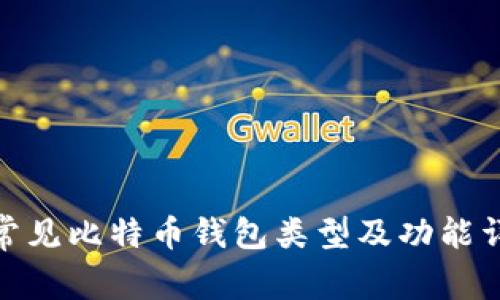 : 常见比特币钱包类型及功能详解