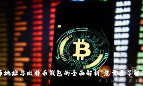 比特币地址与比特币钱包的全面解析：您需要了解的一切