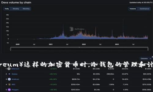 冷钱包是一种离线储存的数字货币钱包，可以有效地保护用户的加密资产，尤其是在处理像以太坊（Ethereum）这样的加密货币时。冷钱包的管理和计算方式相对复杂，涉及多种策略和技术。本文将详细介绍冷钱包以太坊的计算方法，以及一些相关的主题。

冷钱包以太坊怎么计算？详解冷钱包管理与计算