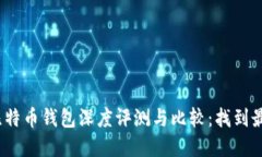 2023年硬件比特币钱包深度评测与比较：找到最适