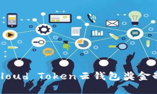 : 深入解析Cloud Token云钱包奖金制度及其优势