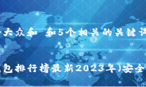 思考一个符合大众和 和5个相关的关键词
十大比特币钱包排行榜最新2023年(安全、易用性分析)
