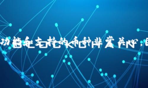 比特钱包是否支持瑞波币（XRP）是一个热门话题，特别是在近年来虚拟货币市场越来越活跃的情况下。许多用户对不同钱包的功能和支持的币种非常关心，因为这直接影响到他们的投资选择和资金安全。为了更好地理解这一问题，我们将深入探讨比特钱包及其对瑞波币的支持情况。

比特钱包支持瑞波币吗？全面解析比特钱包及其功能