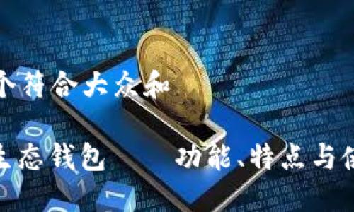 思考一个符合大众和  
  
TRX10生态钱包——功能、特点与使用指南