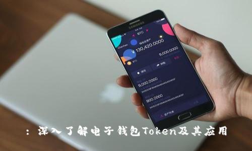 : 深入了解电子钱包Token及其应用