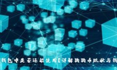 狗狗币放在钱包中是否还能使用？详解狗狗币现