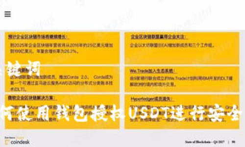 和关键词

 如何使用钱包授权USDT进行安全交易