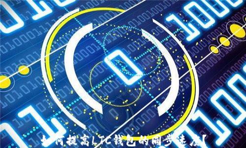 
如何提高LTC钱包的同步速度？