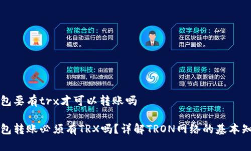 钱包要有trx才可以转账吗

钱包转账必须有TRX吗？详解TRON网络的基本知识