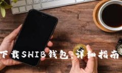  如何安全下载SHIB钱包：详细指南与注意事项