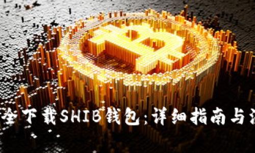  如何安全下载SHIB钱包：详细指南与注意事项