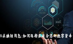 SHIB区块链钱包：如何选择最适合您的数字货币钱