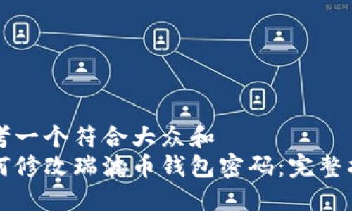 思考一个符合大众和  
如何修改瑞波币钱包密码：完整指南