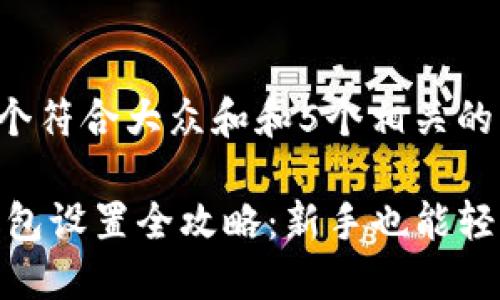 思考一个符合大众和和5个相关的关键词

USDT钱包设置全攻略：新手也能轻松上手！